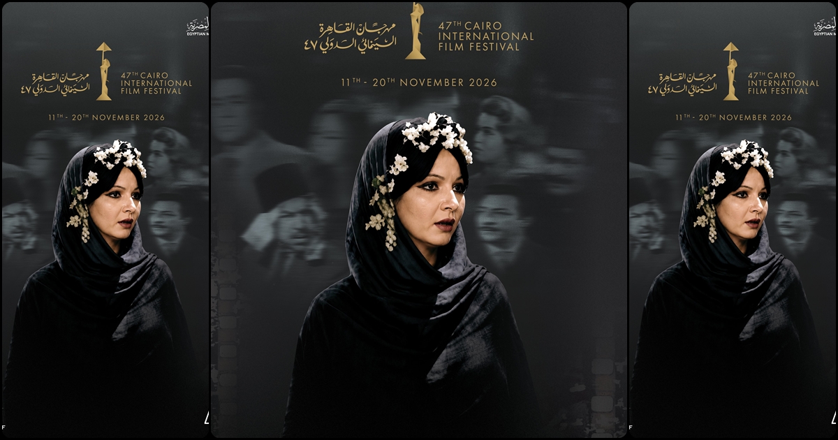 مهرجان القاهرة السينمائي الدولي يكشف عن البوستر الرسمي لدورته الـ47 احتفاءً بذاكرة السينما المصرية وإلهام الأجيال الجديدة