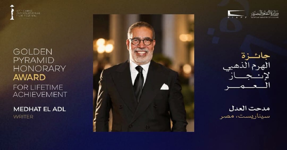 مهرجان القاهرة السينمائي الدولي يعلن تكريم السيناريست مدحت العدل بجائزة الهرم الذهبي لإنجاز العمر في دورته الـ47