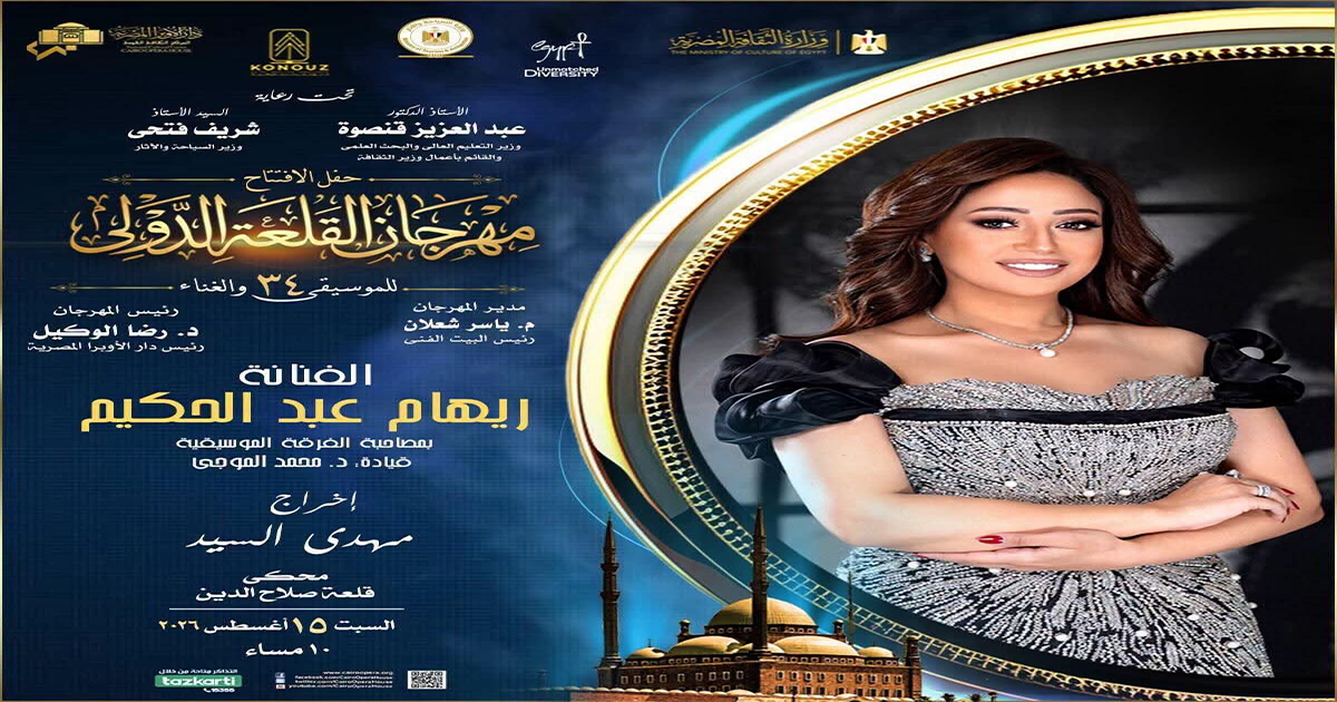 فعاليات مهرجان القلعة الدولي للموسيقى والغناء 34 تنطلق السبت