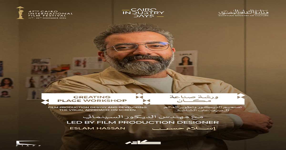 مهرجان القاهرة السينمائي الدولي يفتح باب التقديم لورشة «صناعة المكان» بالتعاون مع مشروع «كادر»
