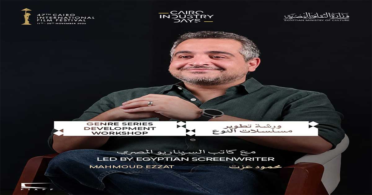 مهرجان القاهرة السينمائي الدولي يفتح باب التقديم لورشة «تطوير مسلسلات النوع» ضمن أيام القاهرة لصناعة السينما