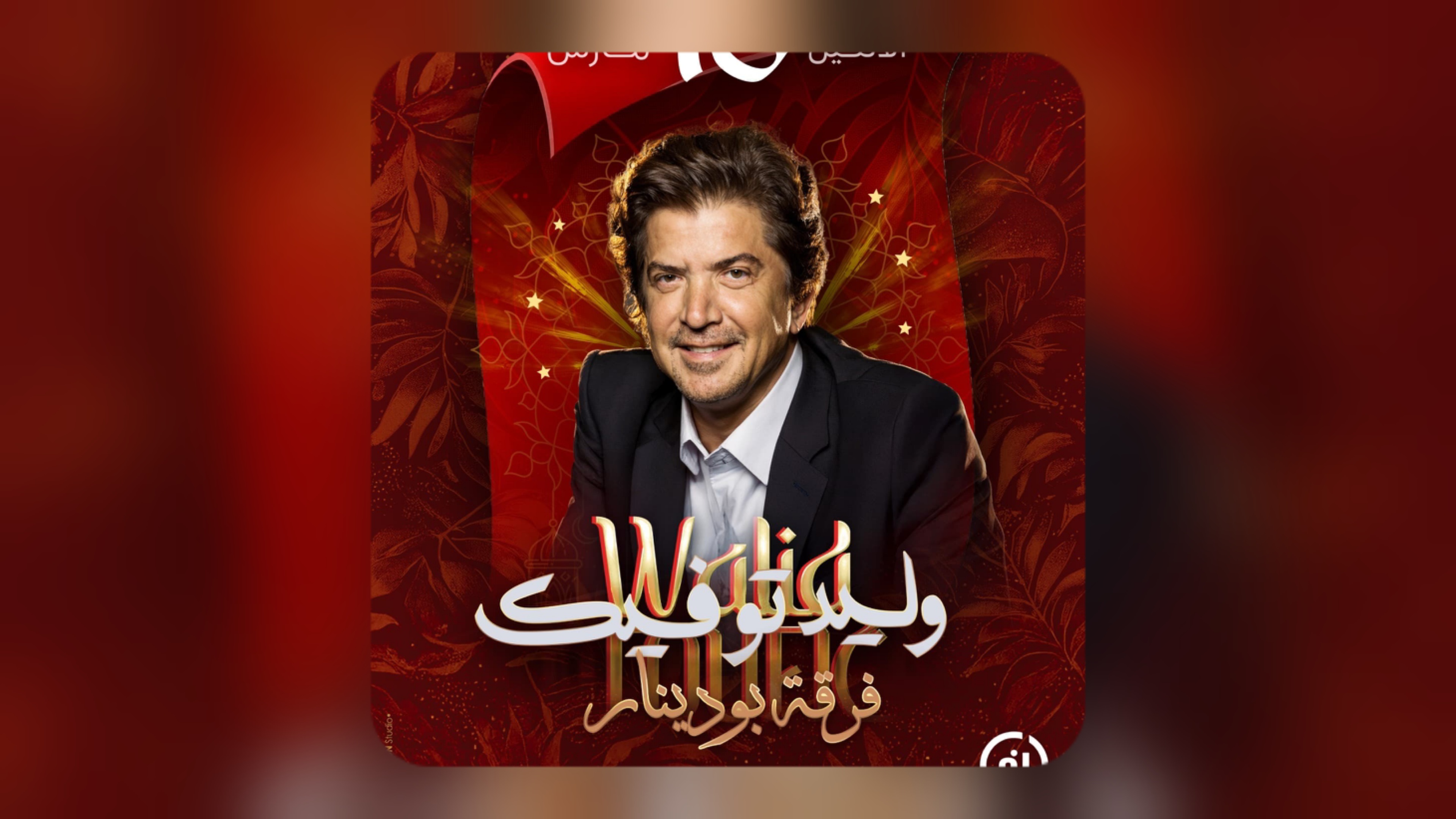 كازا طرب وختامها سهرة الحنين برائحة المسك والعنبر