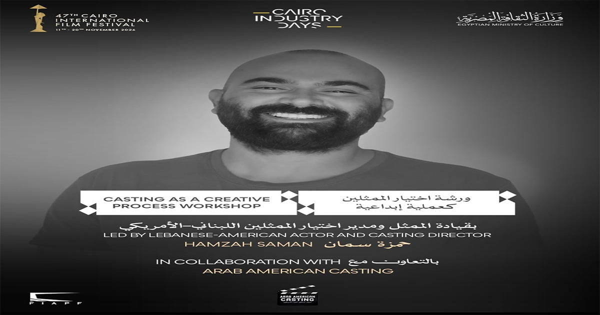 مهرجان القاهرة السينمائي الدولي يفتح باب التقديم لورشة "اختيار الممثلين كعملية إبداعية" بالتعاون مع ArabAmericanCasting