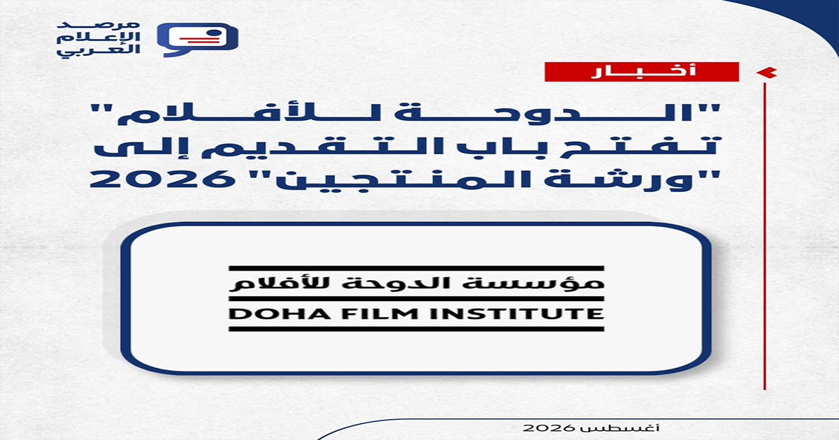 "الدوحة للأفلام" تفتح باب التقديم إلى "ورشة المنتجين" 2026  