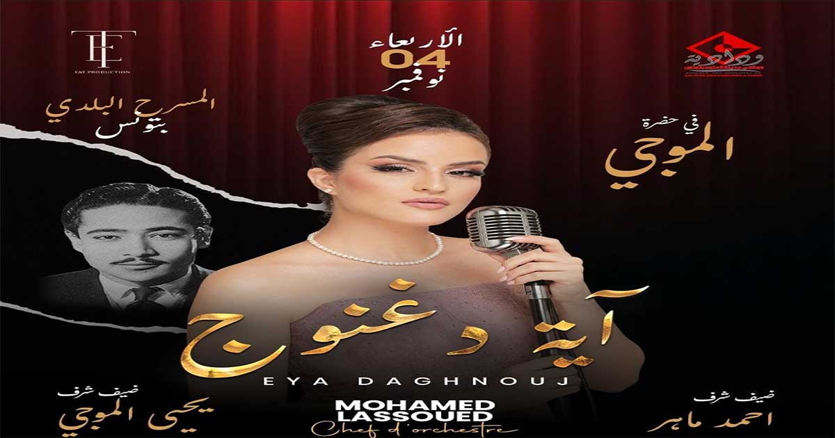 آية دغنوج تعود من جولة صيفية ناجحة.. في" حضرة محمد الموجي "