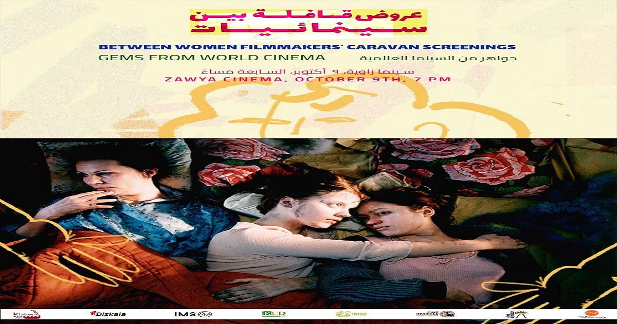 قافلة بين سينمائيات تعرض «آكلة النار» مجانًا في سينما زاوية الجمعة ٩ أكتوبر*